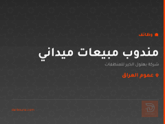 مندوب مبيعات ميداني — عموم العراق
