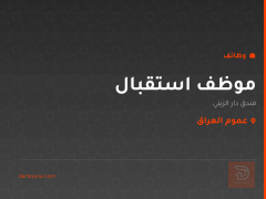 موظف استقبال — فندق دار الزيني — عموم العراق