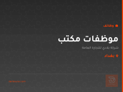 موظفات مكتب — شركة بلادي — بغداد