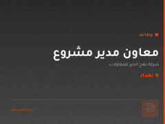 معاون مدير مشروع — بغداد