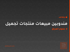 مندوبين مبيعات منتجات تجميل — عموم العراق