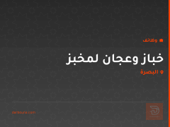 خباز وعجان لمخبز — البصرة