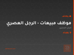 موظف مبيعات - الرجل العصري — بغداد