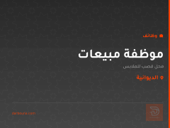 موظفة مبيعات — محل قصب للملابس — الديوانية