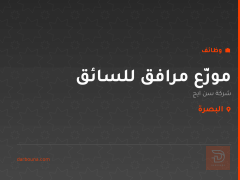 موزّع مرافق للسائق — البصرة