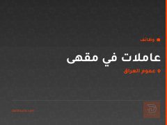 عاملات في مقهى — عموم العراق
