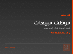 موظف مبيعات — شركة العمدة — كربلاء المقدسة