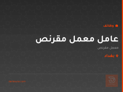عامل معمل مقرنص — بغداد الدورة