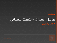 عامل أسواق - شفت مسائي — عموم العراق