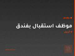موظف استقبال بفندق — اربيل — أربيل