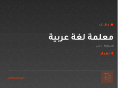 معلمة لغة عربية — بغداد