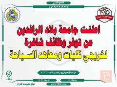 خريجي كليات ومعاهد السياحة — عموم العراق