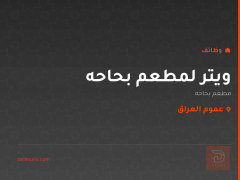 ويتر لمطعم بحاحه — عموم العراق