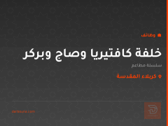 خلفة كافتيريا وصاج وبركر — كربلاء المقدسة