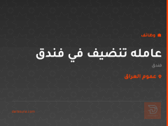 عامله تنضيف في فندق — عموم العراق