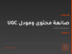 صانعة محتوى ومودل UGC — بغداد