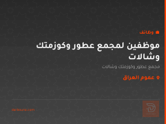 موظفين لمجمع عطور وكوزمتك وشالات — عموم العراق