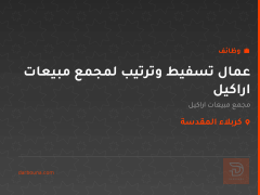 عمال تسفيط وترتيب لمجمع مبيعات اراكيل — كربلاء المقدسة