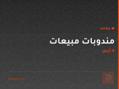 مندوبات مبيعات — أربيل
