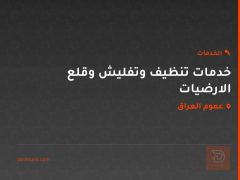 خدمات تنظيف وتفليش وقلع الارضيات في عموم العراق