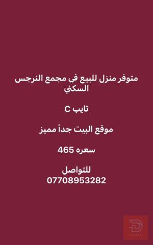 منزل في مجمع النرجس السكني 250م للبيع في البصرة