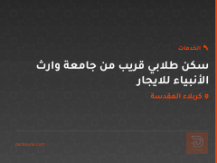 سكن طلابي قريب من جامعة وارث الأنبياء للايجار في كربلاء المقدسة