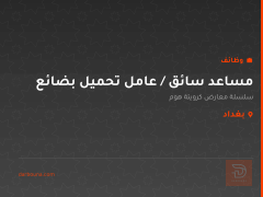 مساعد سائق / عامل تحميل بضائع — بغداد