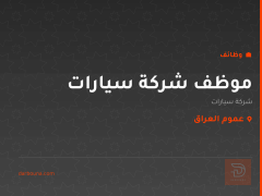 موظف شركة سيارات — عموم العراق
