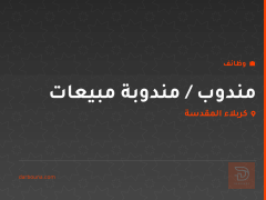مندوب / مندوبة مبيعات — كربلاء المقدسة