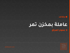 عاملة بمخزن تمر — عموم العراق