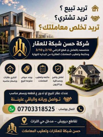 قطعة أرض 50 متر للبيع في بغداد