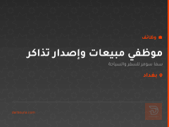 موظفي مبيعات وإصدار تذاكر — بغداد