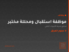 موظفة استقبال ومحللة مختبر — عموم العراق