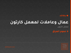 عمال وعاملات لمعمل كارتون — عموم العراق