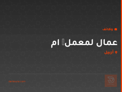 عمال لمعمل چام — أربيل