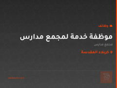 موظفة خدمة لمجمع مدارس — كربلاء المقدسة
