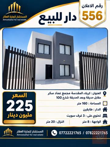 دار طابقين 160 متر في مجمع عماد سكر للبيع في كربلاء المقدسة