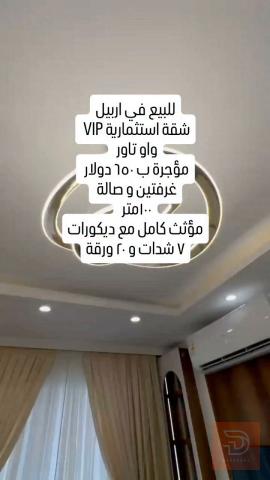 شقة استثمارية VIP في واو تاور 100 متر للبيع في أربيل