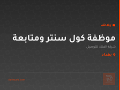موظفة كول سنتر ومتابعة — بغداد