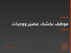 موظف بكشك عصير ووجبات — بغداد