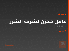 عامل مخزن لشركة الشرز — ديالى