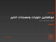 موظفتين حلويات ومعجنات الخير — بغداد
