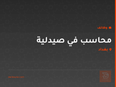 محاسب في صيدلية — بغداد