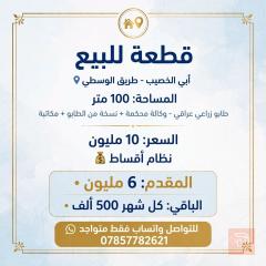 قطعة أرض في ابي الخصيب 100 متر للبيع في البصرة