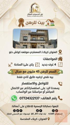 بيت ركن جديد في كربلاء للبيع