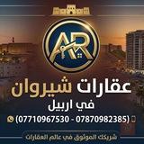 منزل مؤثث في أربيل 125م مربع للبيع