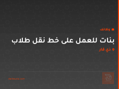بنات للعمل على خط نقل طلاب — ذي قار