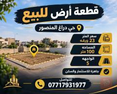 قطعة أرض في حي دراغ - المنصور 100 متر للبيع في بغداد