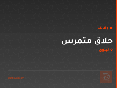 حلاق متمرس — نينوى