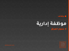موظفة إدارية — عموم العراق